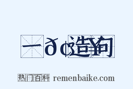 一𢎥造句是什么意思的图片